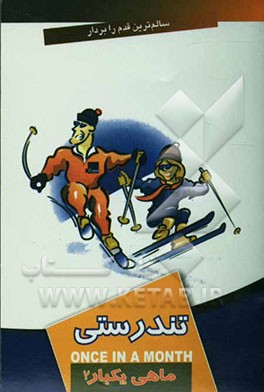 ماهی یکبار تندرستی 2