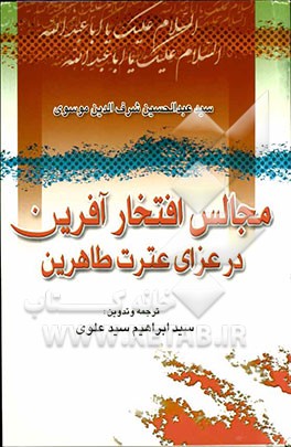 مجالس افتخارآفرین در عزای عترت طاهرین: سوکنامه امام حسین و یارانش