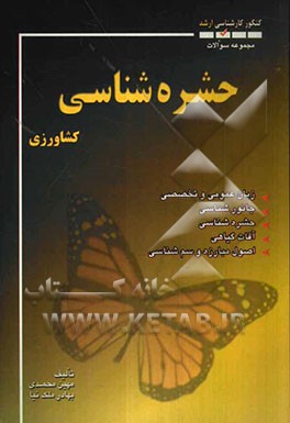 مجموعه سوالات حشره‌شناسی کشاورزی (کنکور کارشناسی ارشد) همراه با پاسخ تشریحی