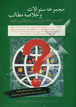 مجموعه سوالات و خلاصه مطالب کتاب درسنامه جامع جمعیت و تنظیم خانواده