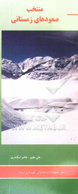 منتخب صعودهای زمستانی