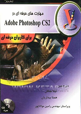 مهارت‌های حرفه‌ای در Adobe photoshop