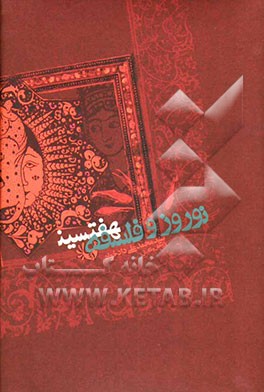 نوروز و فلسفه هفت‌سین