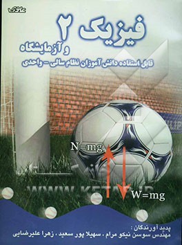 نکات برجسته و روش‌های نوین آموزش و سنجش فیزیک (2) و آزمایشگاه