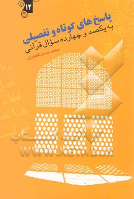 پاسخ‌های کوتاه و تفصیلی به یکصد و چهارده سوال قرآنی