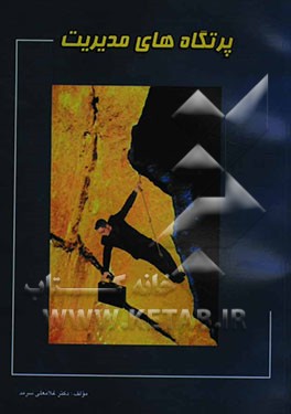 پرتگاههای مدیریت