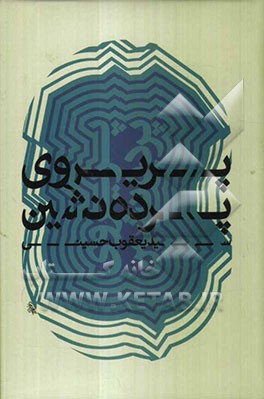 پریروی پرده‌نشین