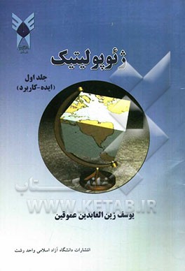 ژئوپولیتیک (ایده - کاربرد)