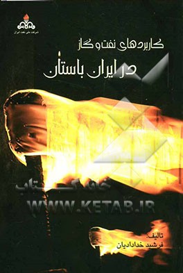 کاربردهای نفت و گاز در ایران باستان