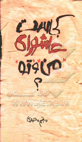 کجاست عاشورای "من" و "تو" ؟