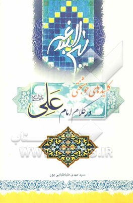 کلیدهای خوشبختی در کلام امام علی (ع)