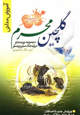 گلچین محرم: مجموعه نوحه‌ها و مرثیه‌های محرم و صفر