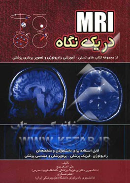 MRI در یک نگاه (از مجموعه کتاب‌های تستی - آموزشی رادیولوژی و تصویربرداری پزشکی) ...