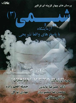 آزمون‌های فراگیر و کلیدی شیمی (3) و آزمایشگاه