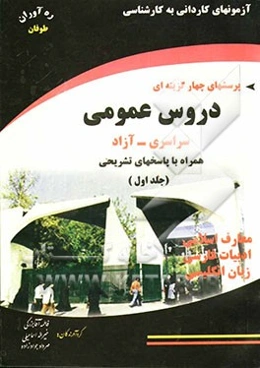 آزمونهای کاردانی به کارشناسی دروس عمومی همراه با پاسخهای تشریحی 84 - 1375 سراسری - آزاد