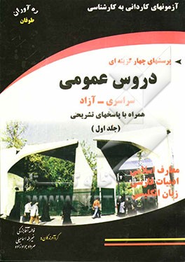 آزمونهای کاردانی به کارشناسی دروس عمومی همراه با پاسخهای تشریحی 84 - 1375 سراسری - آزاد