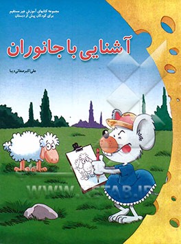 آشنایی با جانوران