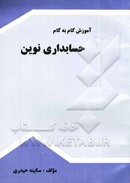 آموزش گام به گام نرم‌افزار حسابداری نوین نگارش 2/61 (مهران نوین) بر اساس استاندارد حسابداری مالی 4