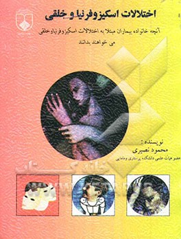 اختلالات اسکیزوفرنیا و خلقی: آنچه خانواده بیماران مبتلا به اختلالات اسکیزوفرنیا و خلقی می‌خواهند بدانند