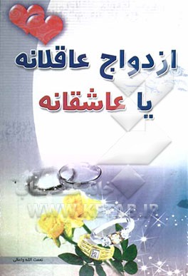 ازدواج عاقلانه یا عاشقانه