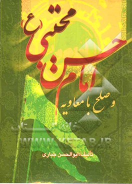 امام حسن مجتبی (ع) و صلح با معاویه