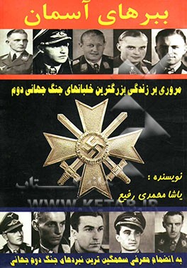 ببرهای آسمان: مروری بر زندگی خلبانهای بزرگ جنگ جهانی دوم