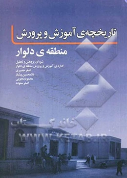 تاریخچه آموزش و پرورش منطقه دلوار: شورای پژوهش و تحلیل اداره آموزش و پرورش منطقه دلوار