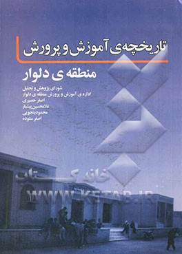 تاریخچه آموزش و پرورش منطقه دلوار: شورای پژوهش و تحلیل اداره آموزش و پرورش منطقه دلوار