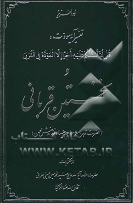 تفسیر آیه مودت: قل لا اسئلکم علیه اجرا الا الموده فی القربی و نخستین قربانی (حضرت زهرا سلام الله علیها و فرزندش محسن)