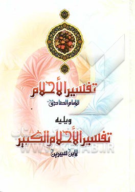 تفسیر الاحلام للامام الصادق (ع)