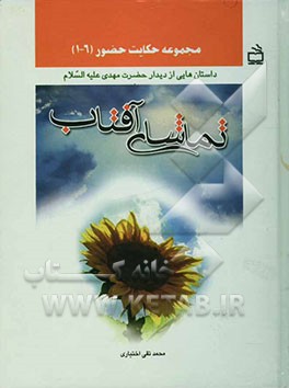 تماشای آفتاب: داستان‌هایی از دیدار حضرت مهدی (ع)