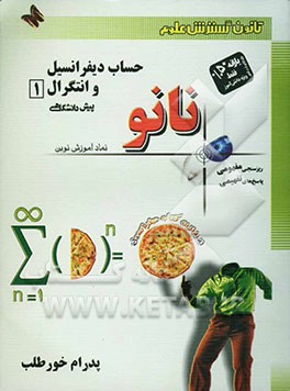حساب دیفرانسیل و انتگرال (1) پیش‌دانشگاهی
