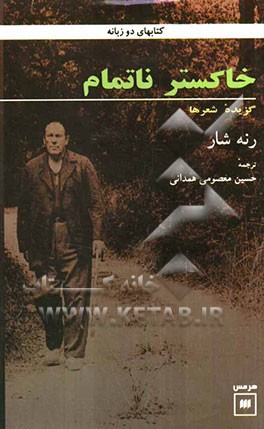 خاکستر ناتمام: گزیده شعرها (متن دوزبانه)