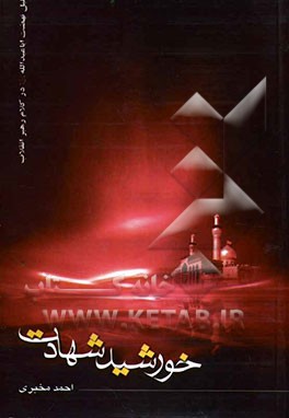 خورشید شهادت: تحلیل نهضت اباعبدالله (ع) در کلام رهبر انقلاب