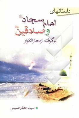 داستانهای امام سجاد (ع) و صادقین (ع) برگرفته از بحار الانوار