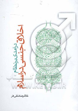 درآمدی بر نظام اخلاق جنسی در اسلام