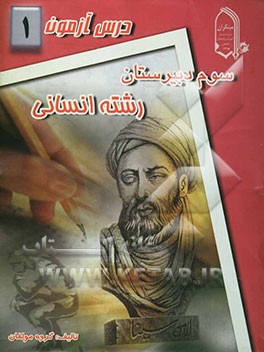 درس‌آزمون (1) سال سوم دبیرستان (انسانی)