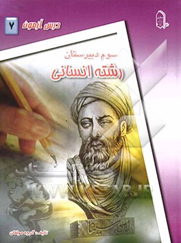 درس‌آزمون (7) سال سوم دبیرستان (انسانی)