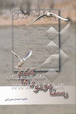 دستامونو رها کنیم [ترانه‌های جوانی]