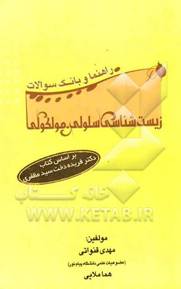 راهنما و بانک سوالات زیست‌شناسی سلولی - مولکولی (ویژه رشته‌های زیست‌شناسی دانشگاه پیام نور)