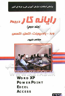 رایانه‌‌کار درجه 2