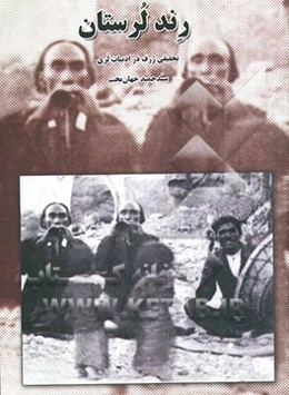 رند لرستان (تحقیقی ژرف در ادبیات لری)