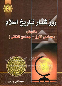 روزشمار تاریخ اسلام: جمادی‌ الاولی و جمادی الثانیه
