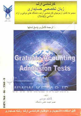 زبان تخصصی حسابداری مجموعه کامل آزمونهای کارشناسی ارشد دانشگاههای دولتی و آزاد اسلامی