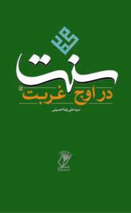 سنت در اوج غربت