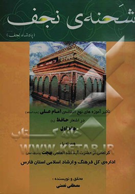 شحنه‌ی نجف: تاثیر آموزه‌های نهج‌البلاغه‌ی مولی الموالی امام علی (ع) در اشعار لسان الغیب حافظ شیرازی (ره)