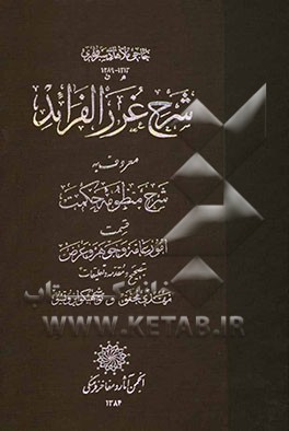 شرح غرر الفرائد معروف به شرح منظومه حکمت: قسمت امور عامه و جوهر و عرض