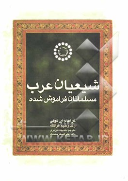شیعیان عرب، مسلمانان فراموش شده