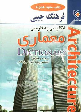 فرهنگ جیبی معماری