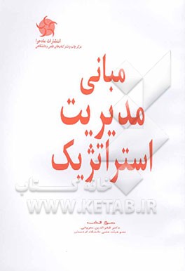 مبانی مدیریت استراتژیک: برای رشته‌های MBA، مدیریت بازرگانی، مدیریت صنعتی و دولتی